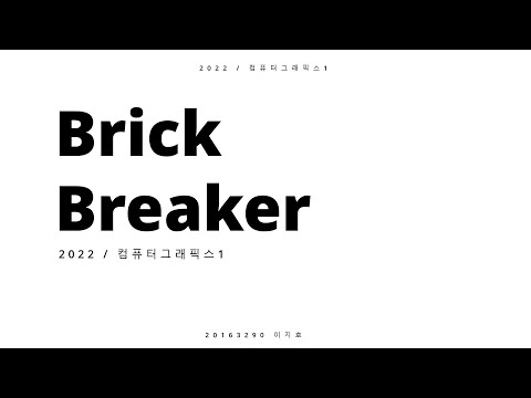 벽돌깨기 20163290 이지호 컴퓨터그래픽스1