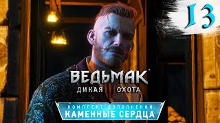 Ведьмак 3: Каменные Сердца Прохождение Часть 13 "Сезам, откройся!" 2/2