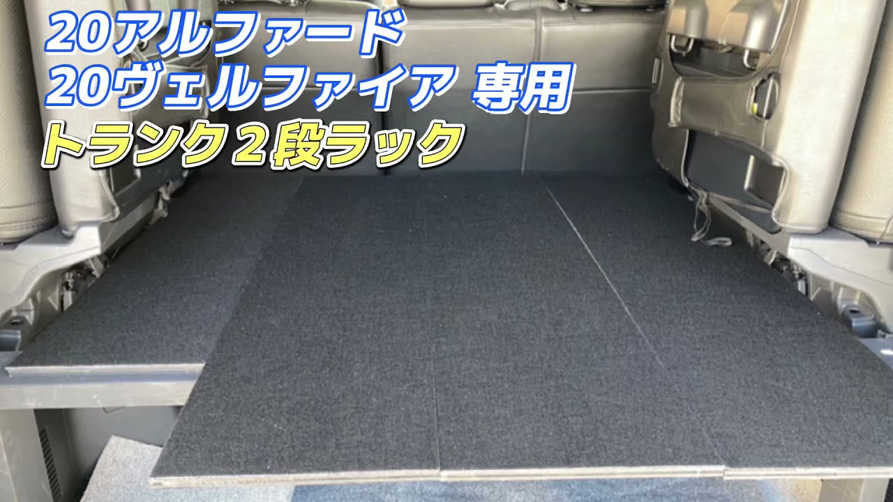 アルファード ヴェルファイア トランク２段ラック キャンプ q アウトドア 釣り 車内泊 車中泊 ベッド ゴルフ スノーボード 簡単組み立て バラし Youtube
