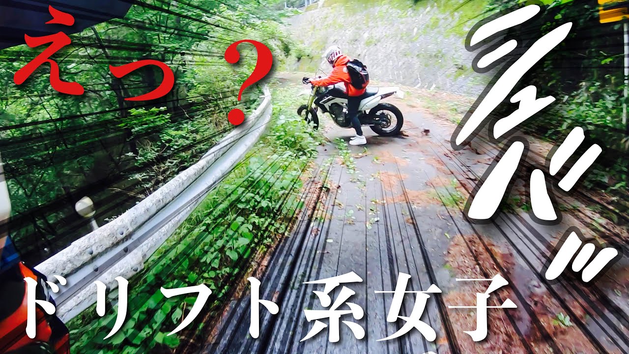 【モトブログ】#74 ガードレールに吸い込まれるモタード女子 CRF250L DRZ400SM WR250X WR250R CRF250M