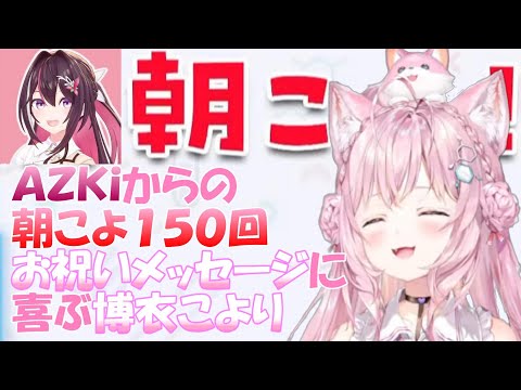AZKiのお祝いメッセージに喜ぶ博衣こより【ホロライブ/博衣こより切り抜き】