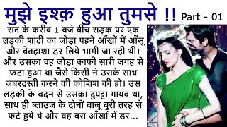 मुझे इश्क़ हुआ तुमसे   PART 1|| An Emotional Story || Romantic Story || Love Story @Kamakshi2863