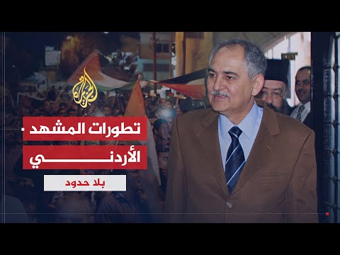 بلا حدود المشهد الأردني سياسيا واقتصاديا بعد قمة مكة الرباعية مع سمير الحباشنة
