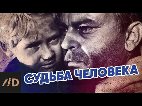 «Судьба человека». Документальная история фронтовика