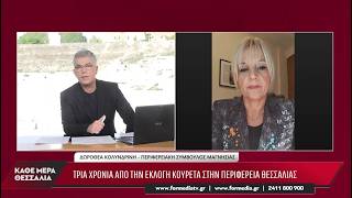 Κάθε Μέρα Θεσσαλία 14/10/2026 part 3
