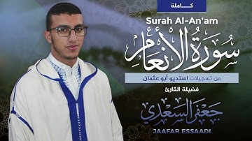 المصحف المرتل | سورة الأنعام كاملة | القارئ جعفر السعدي