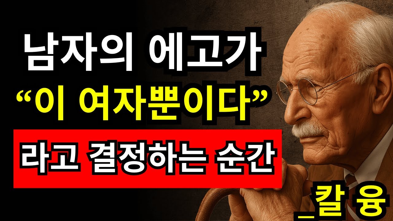 칼 융이 말한 ‘남자가 평생 잊지 못하는 여자’의 결정적 특징