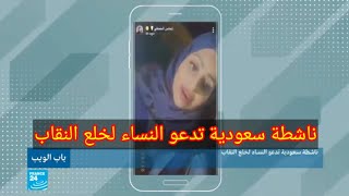 ناشطة سعودية تدعو النساء لخلع النقاب او الحجاب