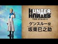 【コメント動画】ゲンスルー役:坂東巳之助/『HUNTER×HUNTER』THE STAGE 3