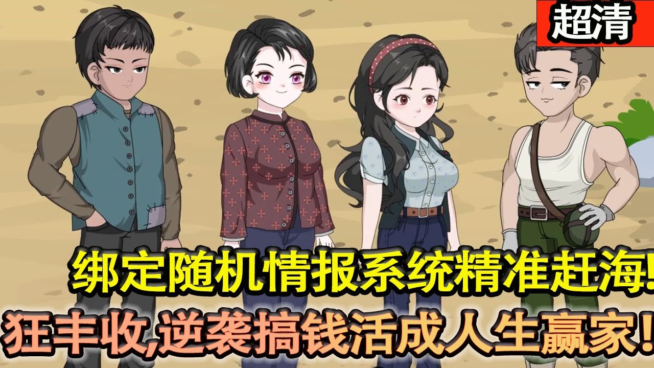 沙雕動畫【重生八零！父喪家亂遭哥嫂算計，浪子王子文改頭換麵，綁定隨機情報繫統精準趕海，鏟挖青蟹海參狂豐收，逆襲搞錢活成人生贏家！】#乖仔动画