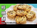 核桃酥｜桃酥, Walnut Cookies | 宮廷風味秘方大公开 | How to Bake Chinese Walnut Cookies