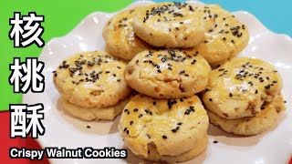 核桃酥Walnut Cookies 桃酥 宮廷風味秘方大公开 How To Bake Chinese Walnut Cookies