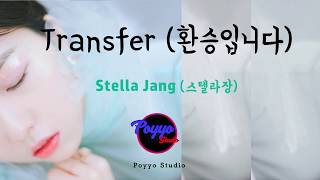 Video thumbnail of "Stella Jang (스텔라 장) - Transfer (환승입니다) Color Coded Lyrics [HAN/ROM/ENG]"