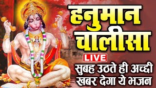 Live: Hanuman Chalisa | श्री हनुमान चालीसा | Hanuman Chalisa Live | Jai Hanuman Gyan Gun Sagar