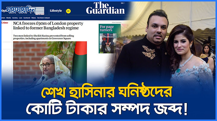 লন্ডনে শেখ হাসিনার ঘনিষ্ঠদের কোটি টাকার সম্পদ জ'ব্দ। Sheikh Hasina। Landon। UK। Pound।Jaijaidin News