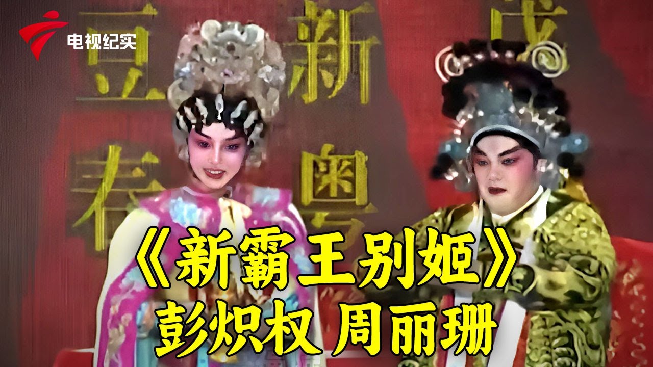 身段唱腔太稳健!粤剧《新霸王别姬》,主演:彭炽权/周丽珊【粤唱粤好戏】#粤剧 #CantoneseOpera - YouTube