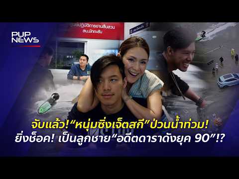 จับแล้ว! “หนุ่มซิ่งเจ็ตสกี”ถ่ายคลิปป่วนน้ำท่วม ยิ่งช็อค! พบเป็นลูกชาย“อดีตดาราดังยุค 90”? | PUP NEWS