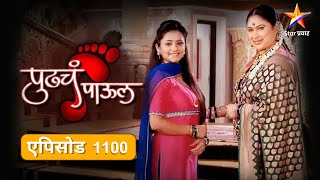 Pudhcha Paaul |पुढचं पाऊल |Full Episode 1100|स्वप्नाली घेणार कल्याणीचा बदला !