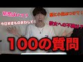 【100の質問】森長一誠に質問攻め！全て答えます。