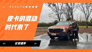 试驾长安猎手搭2.0T增程器续航1000+km…比柴油版动力更强