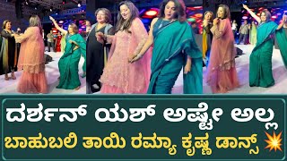 ದರ್ಶನ್ ಯಶ್ ಅಷ್ಟೇ ಅಲ್ಲ ಬಾಹುಬಲಿ ತಾಯಿ ರಮ್ಯಕೃಷ್ಣ ಡಾನ್ಸ್ ನೋಡಿ|Ramya Krishnan | Abhishek  Sangeeth Party