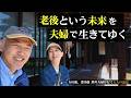 老後という未来を夫婦で生きてゆく【定年退職後のセカンドライフ】