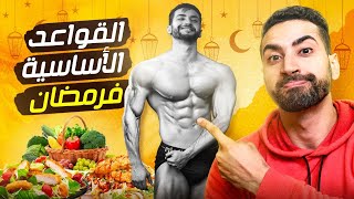 معلومات مهمة جدا للرياضيين في رمضان💡✅