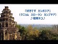 「好きです カンボジア」岡本亭一門~福岡キコ~