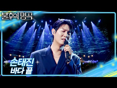 손태진 - 바다 끝 [불후의 명곡2 전설을 노래하다/Immortal Songs 2] | KBS 260822 방송