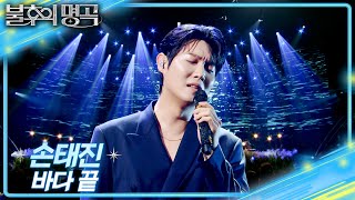 손태진 - 바다 끝 [불후의 명곡2 전설을 노래하다/Immortal Songs 2] | KBS 260822 방송