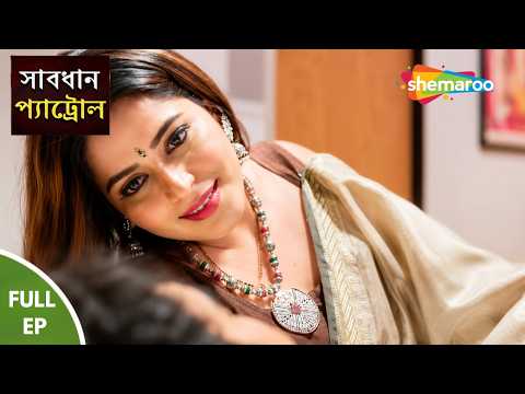 NEW Savadhan Patrol Full HD Episode | বউদির চাহিদা, বন্ধুর স্বামী | Crime Series Bengali