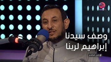 #خير_الكلام | أسمع وصف سيدنا إبراهيم لربنا في آيه من سوره الشعراء