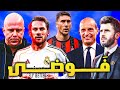 فوضى في الريال ما الحل؟ ليفربول ومقابلة سلوت اليونايتد ماشي ميلان طار بلا لياو واليوفي متألق وانتر؟