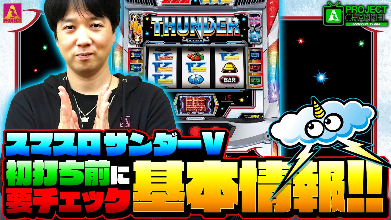 導入直前！「スマスロ サンダーV」基本情報｜A PROJECTチャンネル