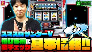 スマスロ サンダーV｜パチスロ｜ユニバーサルエンターテインメント