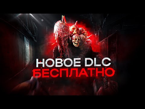 🔴Новое DLC БЕСПЛАТНО + ВСЕ СКИНЫ ДБД | 7.4.1 | FREE NEW DLC & DLC Unlocker Dead by daylight | ВЗЛОМ