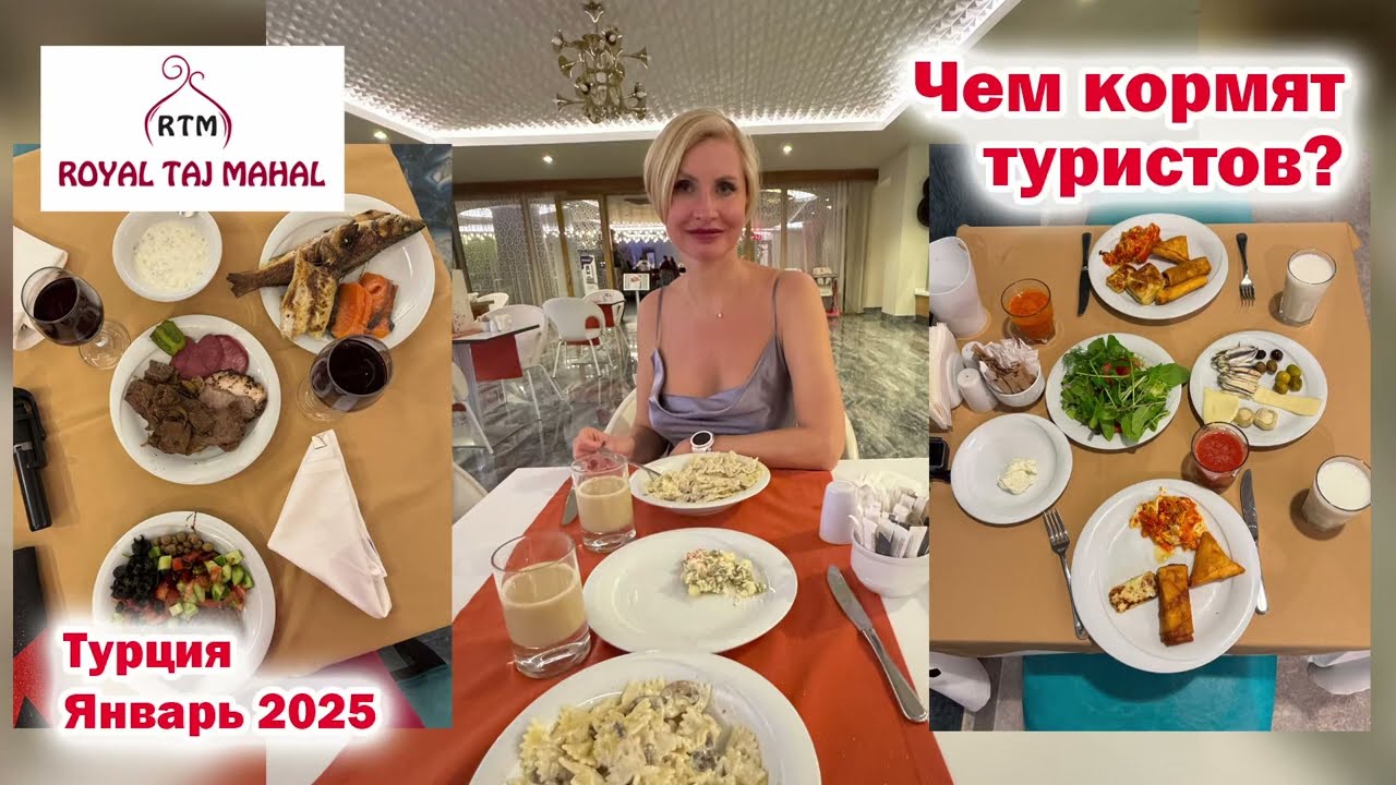 Royal Taj Mahal 5*. Чем кормят туристов? Турция Сиде. Январь 2025