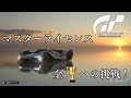【GT7】#43 Master S-3～ 寒く固まった体を暖機運転