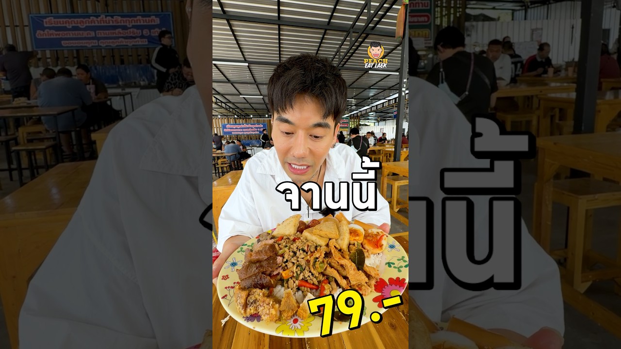 ข้าวแกงบุฟเฟ่ต์ By เจ๊นิ 79 บาท อิ่มไม่อั้น #ข้าวแกงบุฟเฟ่byเจ๊นิ #บุฟเฟ่ต์ #ข้าวแกง #พีชอีทแหลก