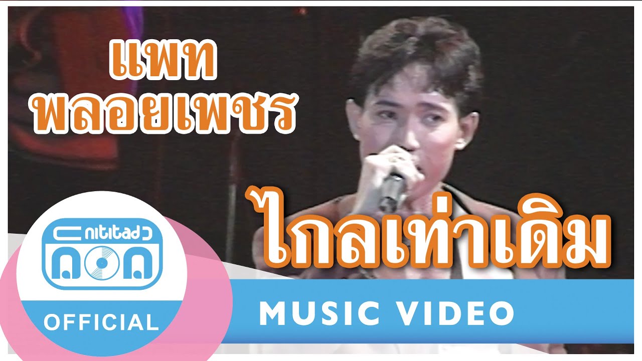 ไกลเท่าเดิม - แพท พลอยเพชร (ภาพคอนเสิร์ต)