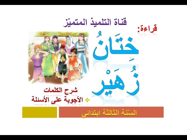 قراءة: ختان زهير (+ الأجوبة عن الأسئلة) للسنة الثالثة ابتدائي