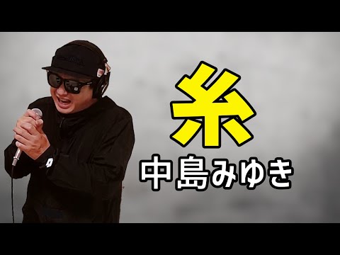 【中島みゆき 糸】歌ってみた 男性キー！フル歌詞付き【カバーbyうたどく】