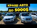 Найкращі авто до 5000 доларів. Бюджетні авто на авторинку carbaZar.