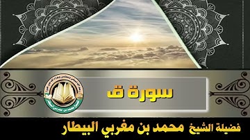 سورة قٓ - صلاة قيام رمضان ١٤٤٦ه‍ - الشيخ محمد بن مغربي البيطار