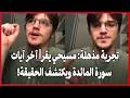 تجربة مذهلة مسيحي يقرأ آخر آيات سورة المائدة ويكتشف الحقيقة