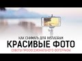 ✅ КАК СНИМАТЬ ФОТО ДЛЯ ИНСТАГРАМ (Instagram)? Как делать хорошие фото для Инстаграма?