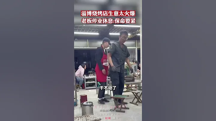 淄博一燒烤店生意太火爆，停業休息3天 老闆回應：保命要緊 - 天天要聞