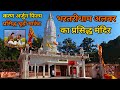 भरतरी धाम का दिव्य दर्शन | बाबा भर्तृहरि की तपोभूमि | Bhartari Dham Temple In Alwar #Vlog