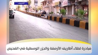 مبادرة لطلاء أطاريف الأرصفة والجزر الوسطية في الفحيص