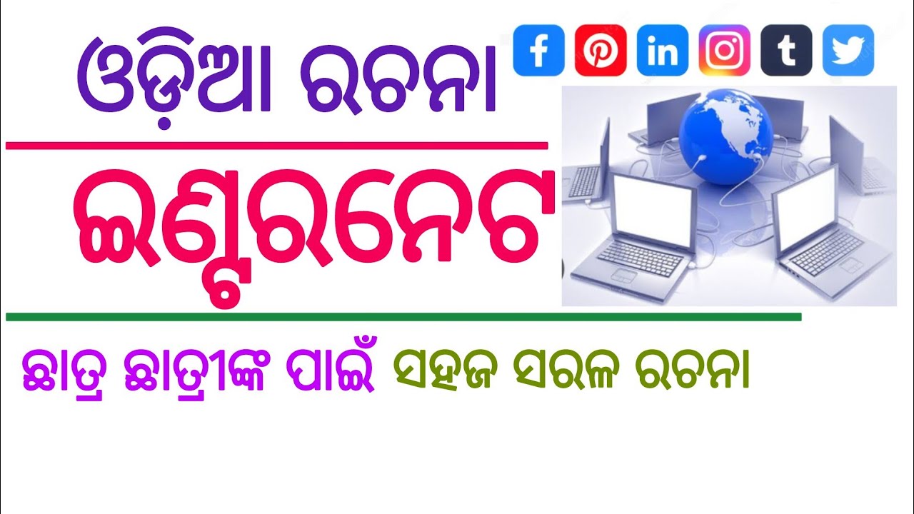 internet-rachana-internet-odia-essay-odia-essay